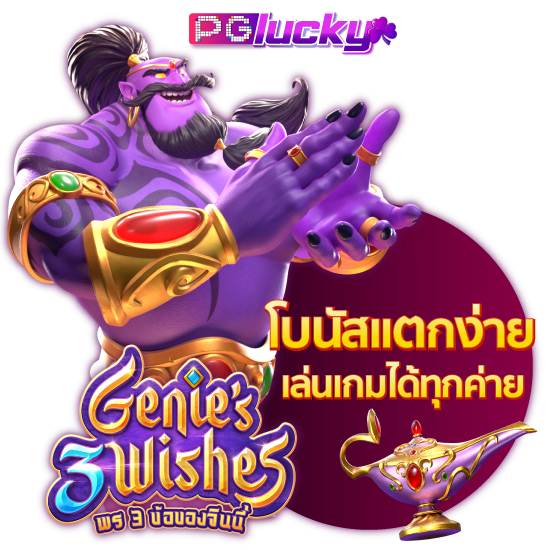 PGLUCKY เว็บเกมสล็อตออนไลน์ ทางเข้าง่าย เดิมพันได้ไม่มีสะดุด